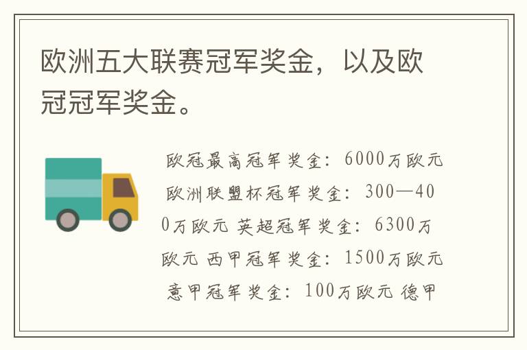 欧洲五大联赛冠军奖金,以及欧冠冠军奖金。