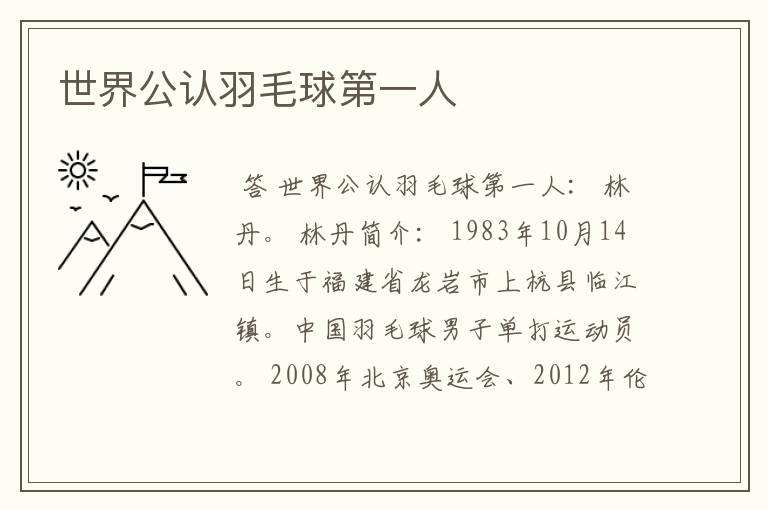 世界公认羽毛球第一人