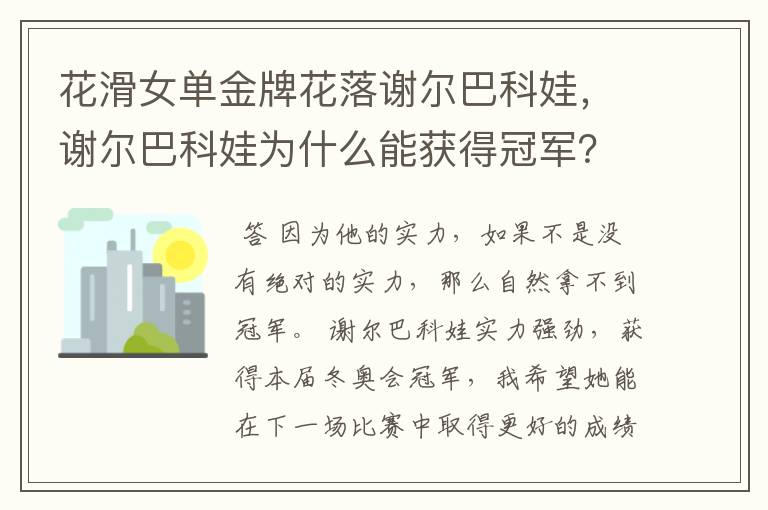 花滑女单金牌花落谢尔巴科娃,谢尔巴科娃为什么能获得冠军?