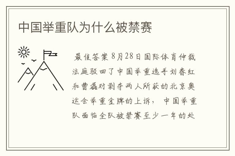 中国举重队为什么被禁赛