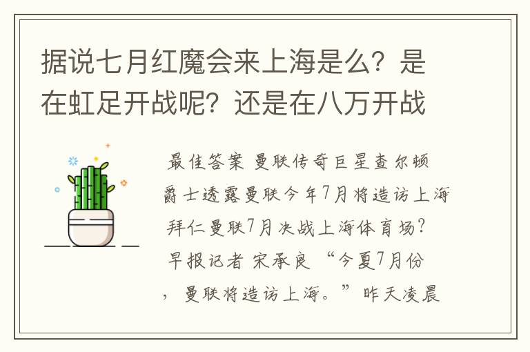 据说七月红魔会来上海是么？是在虹足开战呢？还是在八万开战呢？是和拜仁开战呢还是和申花呢？票价多少？
