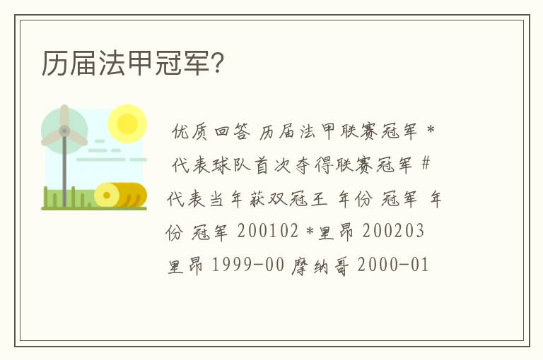 历届法甲冠军？