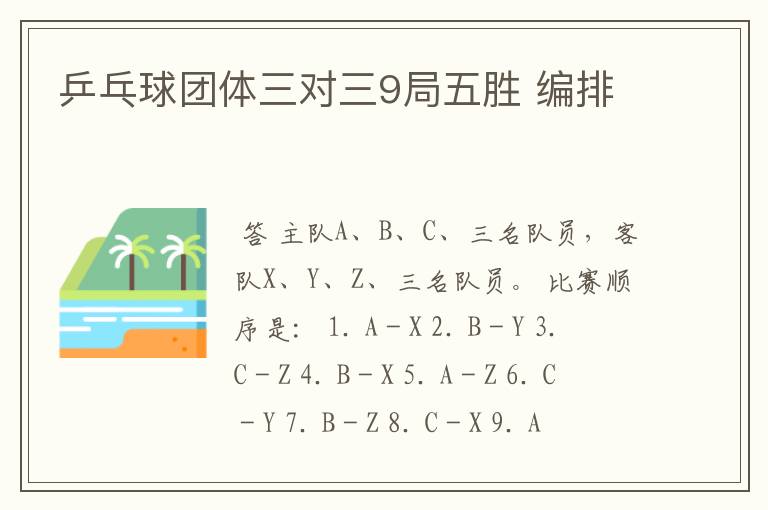 乒乓球团体三对三9局五胜 编排