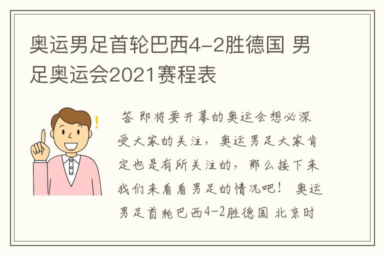 奥运男足首轮巴西4-2胜德国 男足奥运会2021赛程表