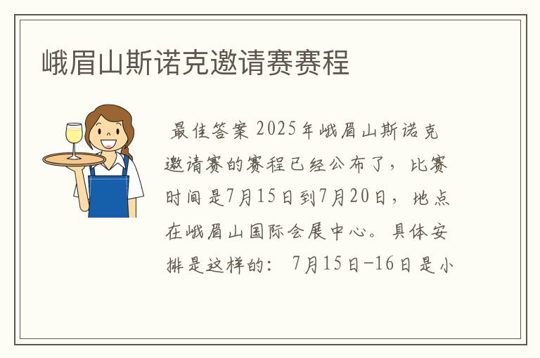 峨眉山斯诺克邀请赛赛程
