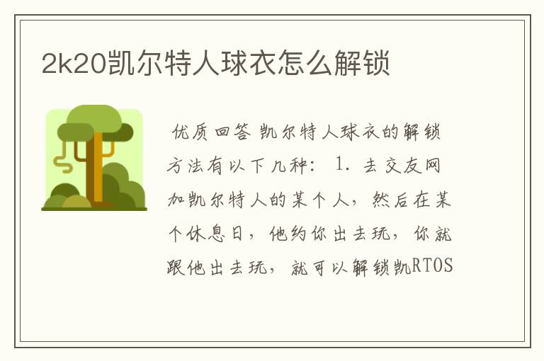 2k20凯尔特人球衣怎么解锁