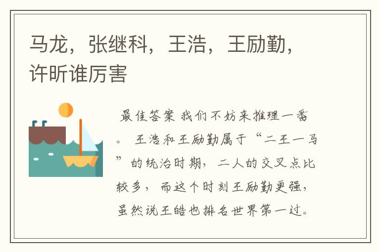 马龙,张继科,王浩,王励勤,许昕谁厉害