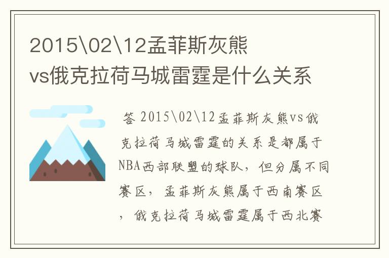 2015\02\12孟菲斯灰熊vs俄克拉荷马城雷霆是什么关系?