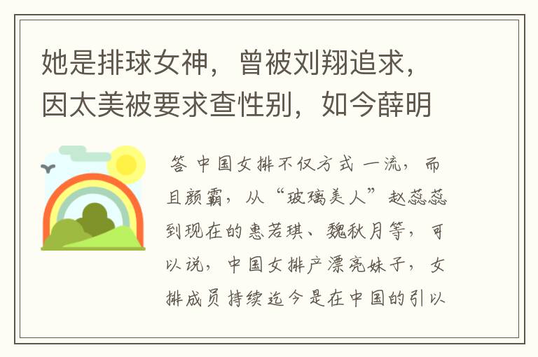 她是排球女神，曾被刘翔追求，因太美被要求查性别，如今薛明怎样了