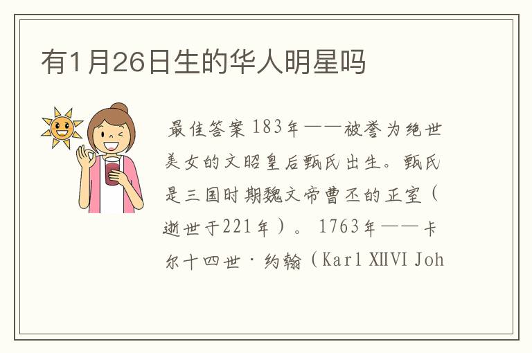 有1月26日生的华人明星吗