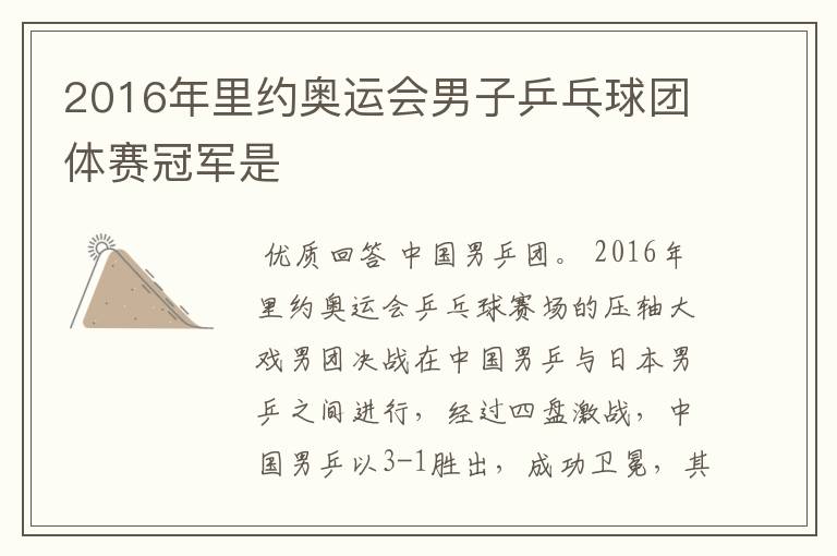 2016年里约奥运会男子乒乓球团体赛冠军是