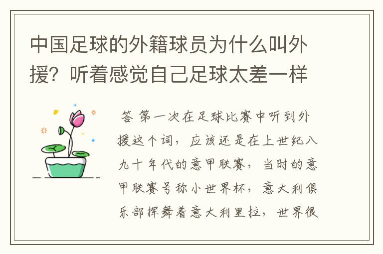 中国足球的外籍球员为什么叫外援？听着感觉自己足球太差一样？
