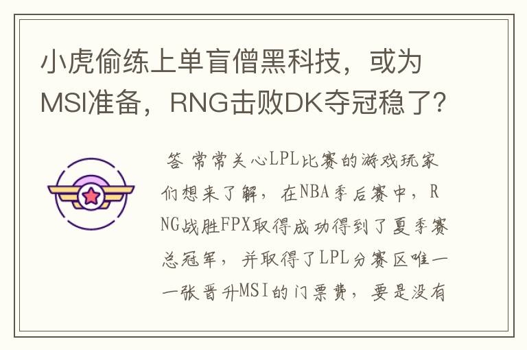 小虎偷练上单盲僧黑科技，或为MSI准备，RNG击败DK夺冠稳了？
