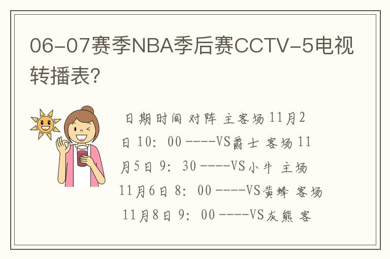 06-07赛季NBA季后赛CCTV-5电视转播表?