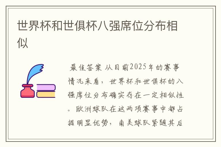 世界杯和世俱杯八强席位分布相似