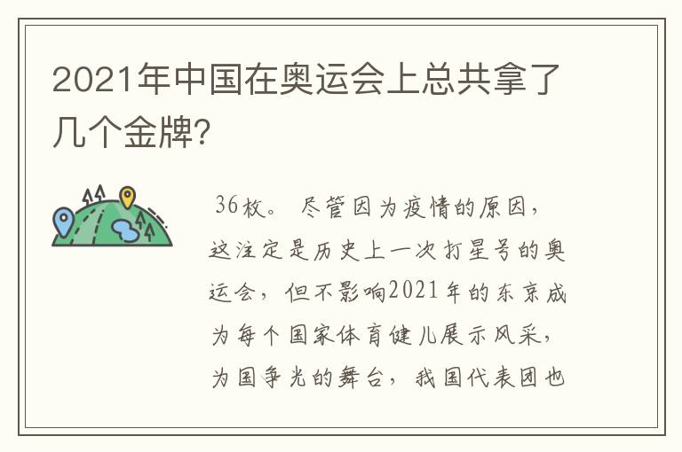 2021年中国在奥运会上总共拿了几个金牌?
