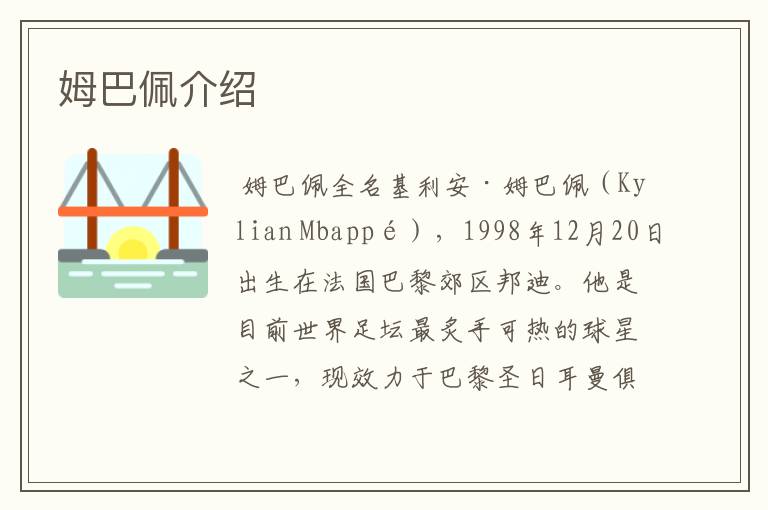 姆巴佩介绍