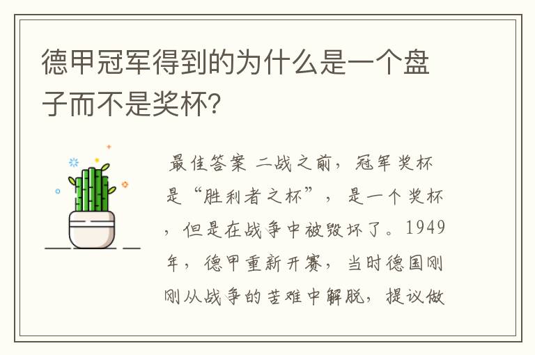 德甲冠军得到的为什么是一个盘子而不是奖杯?