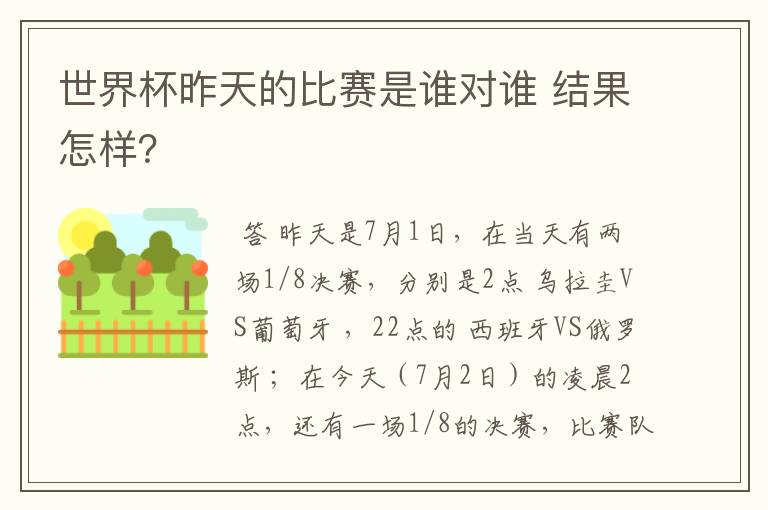 世界杯昨天的比赛是谁对谁 结果怎样?