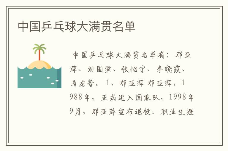 中国乒乓球大满贯名单