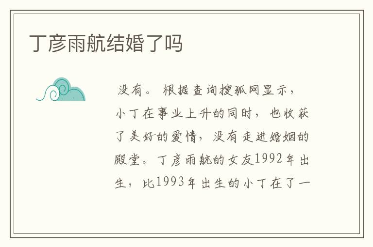 丁彦雨航结婚了吗
