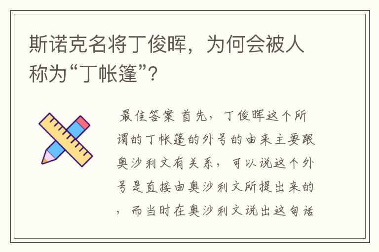 斯诺克名将丁俊晖，为何会被人称为“丁帐篷”？