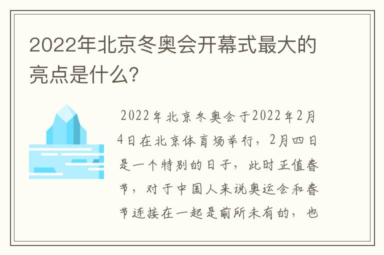 2022年北京冬奥会开幕式最大的亮点是什么?