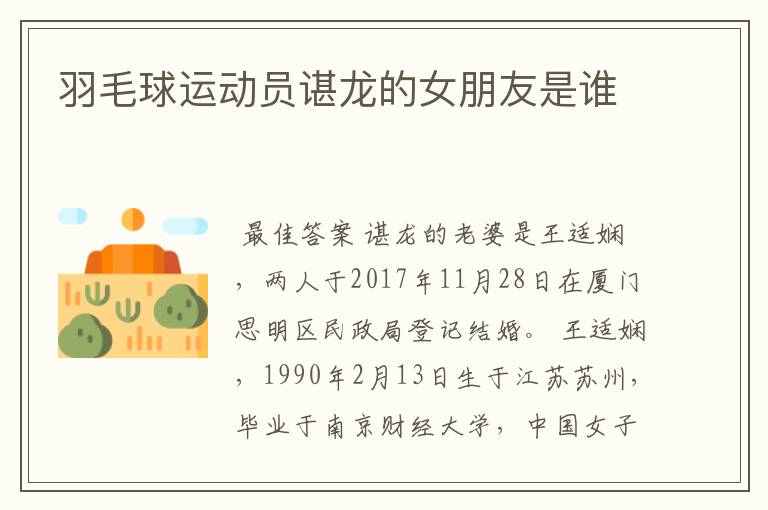 羽毛球运动员谌龙的女朋友是谁