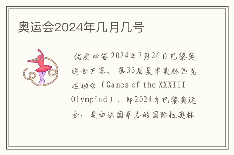 奥运会2024年几月几号