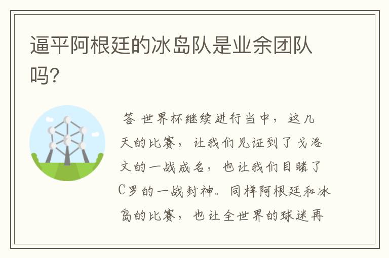 逼平阿根廷的冰岛队是业余团队吗?