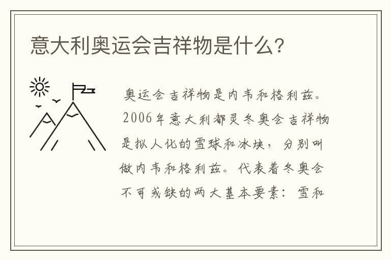 意大利奥运会吉祥物是什么?