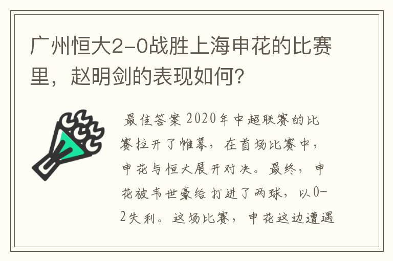 广州恒大2-0战胜上海申花的比赛里,赵明剑的表现如何?