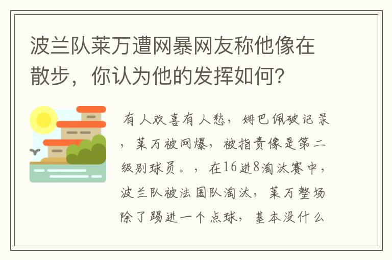 波兰队莱万遭网暴网友称他像在散步,你认为他的发挥如何?