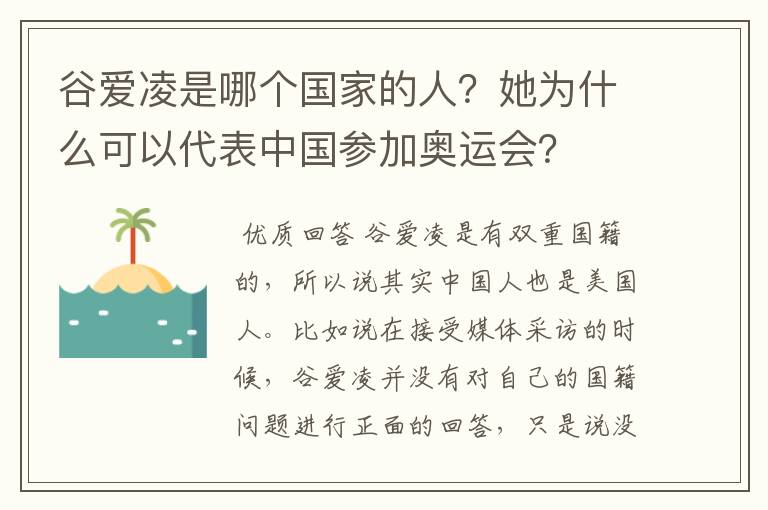 谷爱凌是哪个国家的人?她为什么可以代表中国参加奥运会?