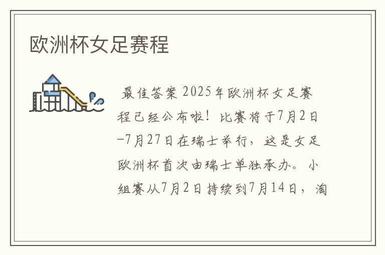 欧洲杯女足赛程