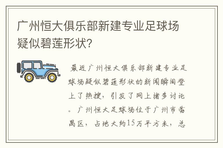 广州恒大俱乐部新建专业足球场疑似碧莲形状？
