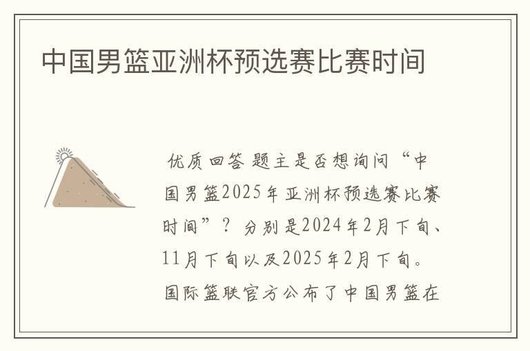 中国男篮亚洲杯预选赛比赛时间