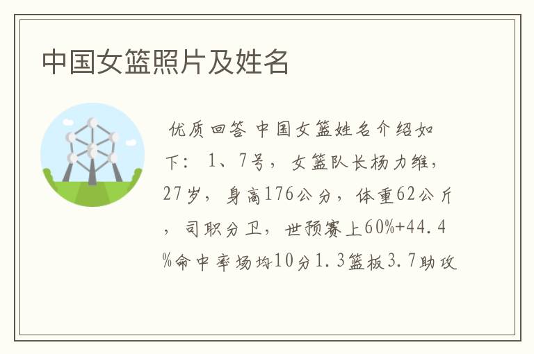 中国女篮照片及姓名