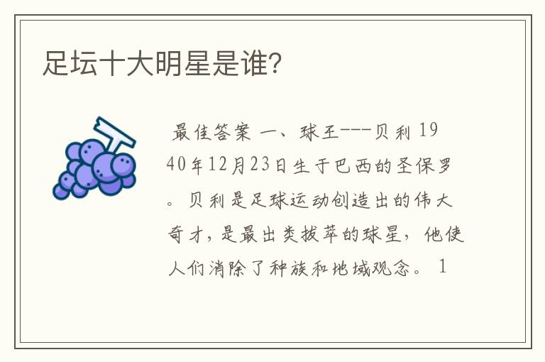 足坛十大明星是谁？