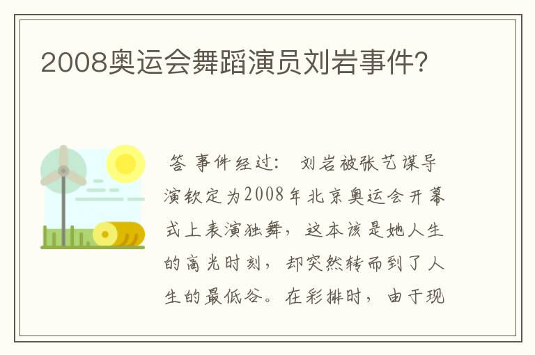 2008奥运会舞蹈演员刘岩事件？