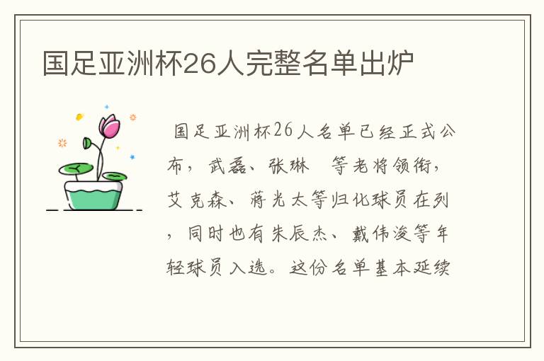 国足亚洲杯26人完整名单出炉