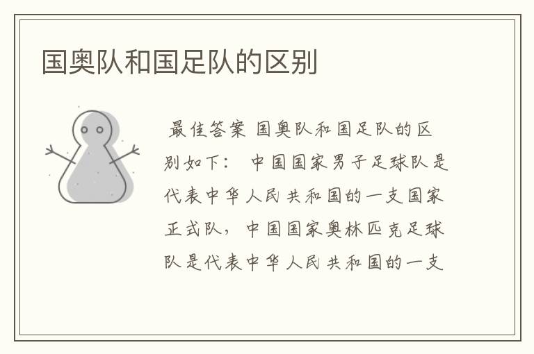 国奥队和国足队的区别