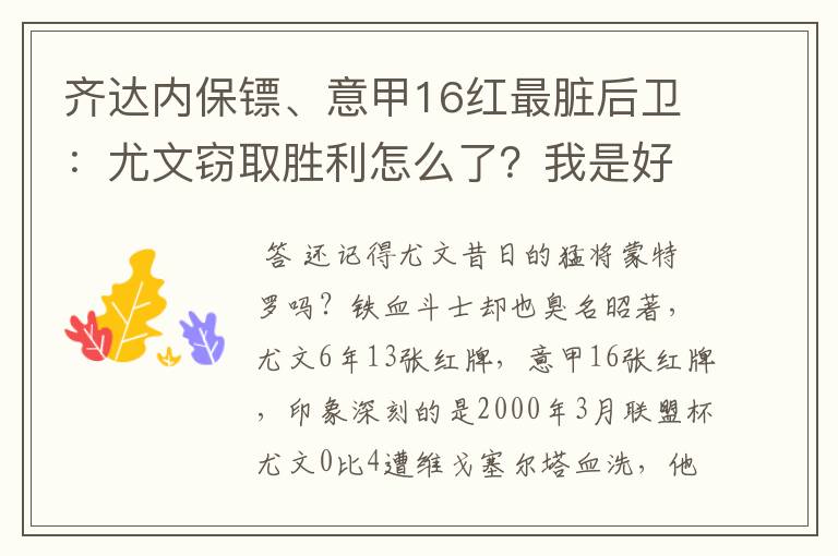 齐达内保镖、意甲16红最脏后卫:尤文窃取胜利怎么了?我是好人