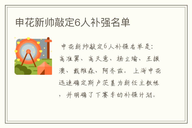 申花新帅敲定6人补强名单