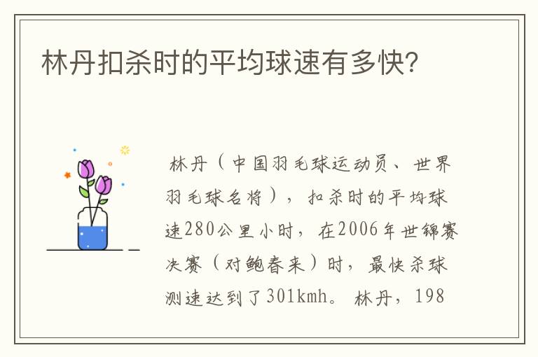 林丹扣杀时的平均球速有多快？