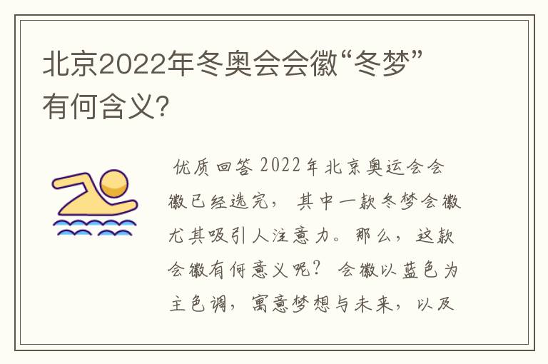 北京2022年冬奥会会徽“冬梦”有何含义?