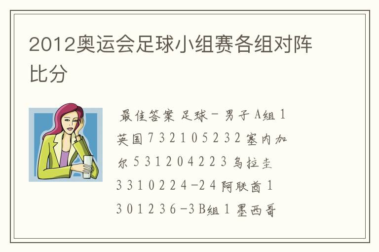 2012奥运会足球小组赛各组对阵比分