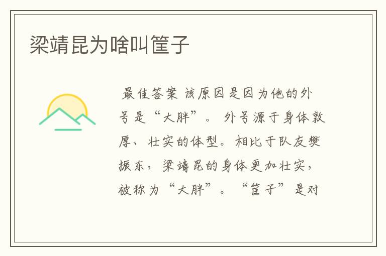 梁靖昆为啥叫筐子