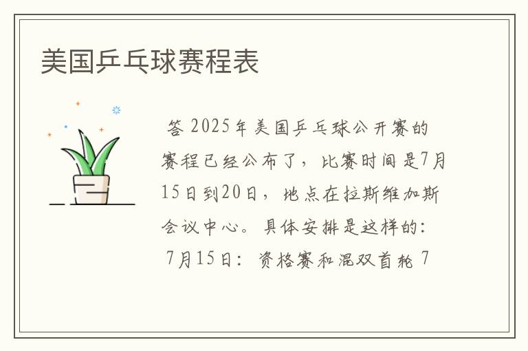 美国乒乓球赛程表