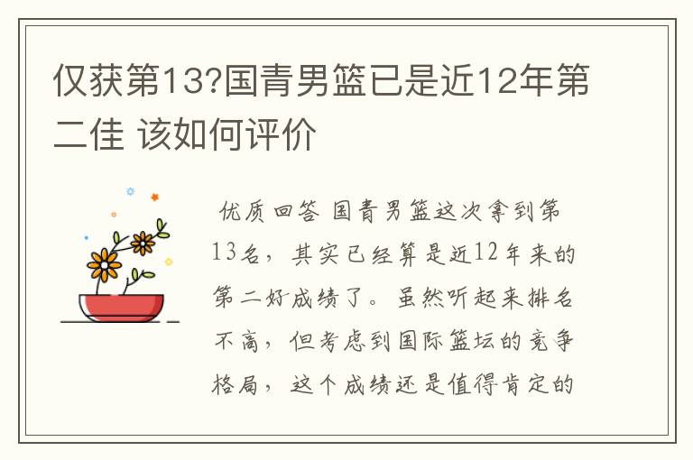 仅获第13?国青男篮已是近12年第二佳 该如何评价
